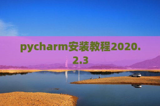 pycharm安装教程2020.2.3